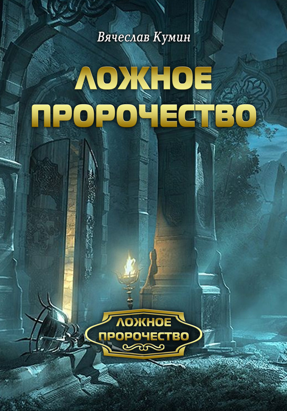 Кумин Вячеслав - Ложное пророчество скачать бесплатно