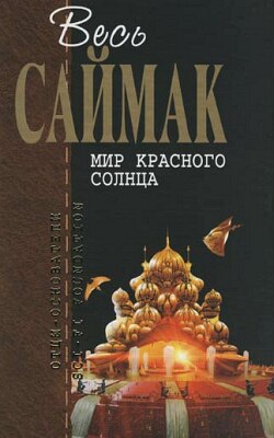 Саймак Клиффорд - Наитие скачать бесплатно