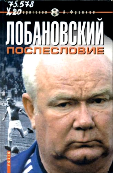 Харитонов Дмитрий - Лобановский.Послесловие скачать бесплатно