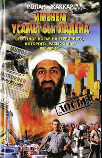 Жаккар Ролан - Именем Усамы бен Ладена: Секретное досье на террориста, которого разыскивает весь мир скачать бесплатно