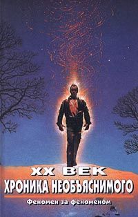 Прийма Алексей - XX век. Хроника необъяснимого. Феномен за феноменом скачать бесплатно