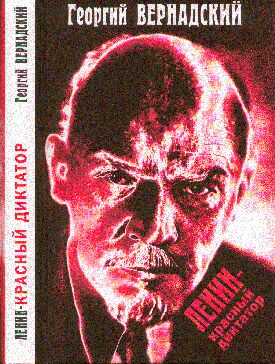 Вернадский Георгий - Ленин - красный диктатор скачать бесплатно