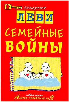 Леви Владимир - Семейные войны скачать бесплатно