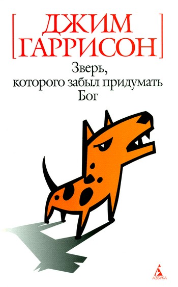 Гаррисон Джим - Зверь, которого забыл придумать Бог (авторский сборник) скачать бесплатно