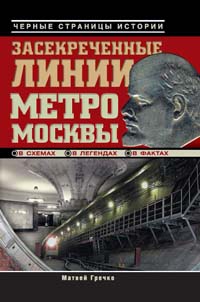 Гречко Матвей - Засекреченные линии метро Москвы в схемах, легендах, фактах скачать бесплатно