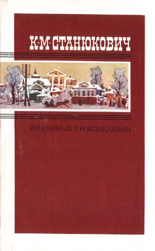 Станюкович Константин - Избранные произведения в двух томах. Том 2 скачать бесплатно