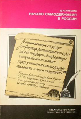 Альшиц Даниил - Начало самодержавия в России скачать бесплатно