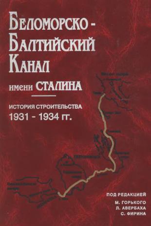 Сборник Сборник - Беломорско-Балтийский канал имени Сталина скачать бесплатно