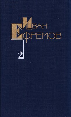 Ефремов Иван - Собрание сочинений в пяти томах. Том второй. Дорога ветров скачать бесплатно