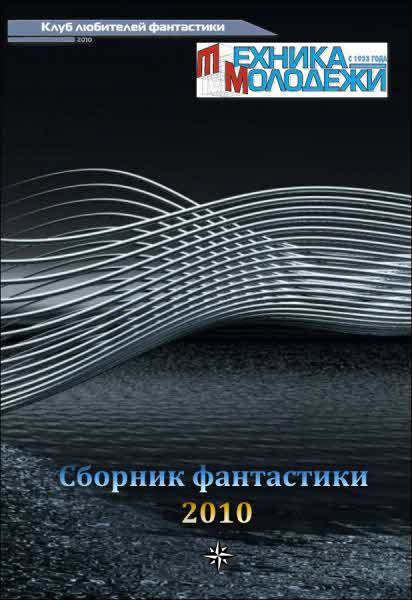  разные - Журнал ТЕХНИКА-МОЛОДЕЖИ.  Сборник фантастики 2010 скачать бесплатно