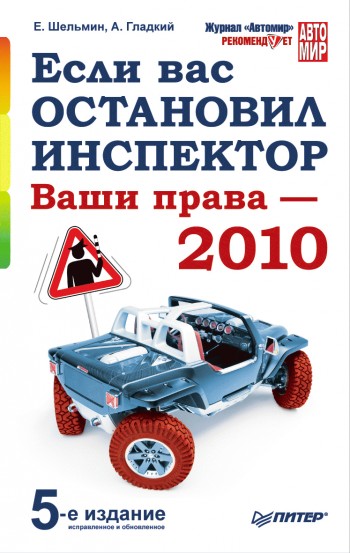 Гладкий Алексей - Если вас остановил инспектор. Ваши права – 2010 скачать бесплатно