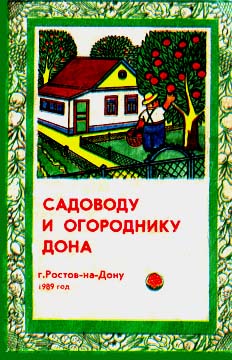 Тыктин Н. - Садоводу и огороднику Дона скачать бесплатно