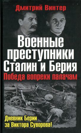 Винтер Дмитрий - Военные преступники Сталин и Берия. Победа вопреки палачам скачать бесплатно