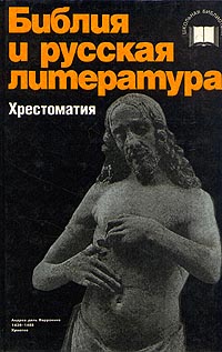 Автор неизвестен - Библия и русская литература (хрестоматия) скачать бесплатно