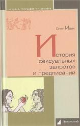 Ивик Олег - История сексуальных запретов и предписаний скачать бесплатно