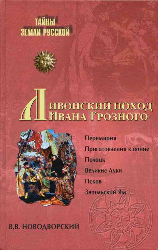 Новодворский Витольд - Ливонский поход Ивана Грозного. 1570–1582 скачать бесплатно