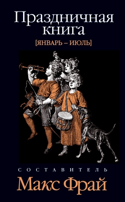 Хаецкая Елена - День святого Валентина скачать бесплатно