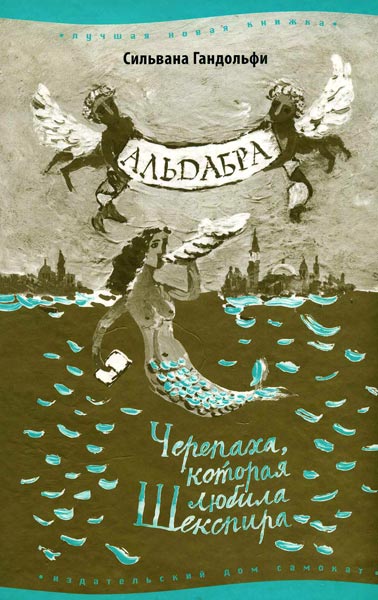 Гандольфи Сильвана - Альдабра. Черепаха, которая любила Шекспира скачать бесплатно