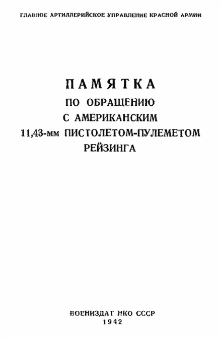 Красной Армии Главное Артиллерийское Управление - Памятка по обращению с американским 11,43-мм пистолетом-пулеметом Рейзинга скачать бесплатно