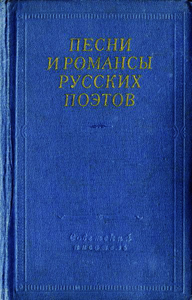 Антология - Песни и романсы русских поэтов скачать бесплатно