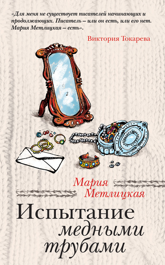 Метлицкая Мария - Испытание медными трубами (сборник) скачать бесплатно