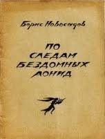 Новосадов Борис - По следам бездомных Аонид : Вторая тетрадь стихов скачать бесплатно