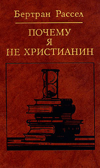 Рассел Бертран - Почему я не христианин (сборник) скачать бесплатно