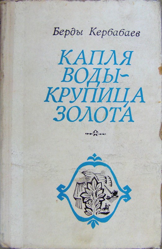 Кербабаев Берды - Капля воды - крупица золота скачать бесплатно