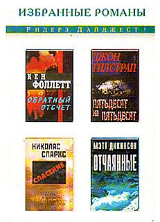 Дикинсон Мэтт - Отчаянные скачать бесплатно