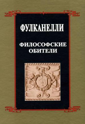 Фулканелли - Философские обители скачать бесплатно