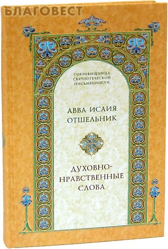 авва Исая - Духовно–нравственные слова скачать бесплатно