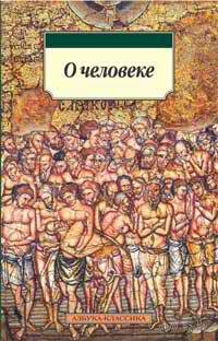 Эмесский Немесий - О природе человека скачать бесплатно