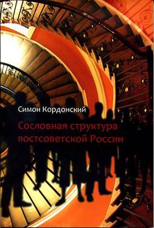 Кордонский Симон - Сословная структура постсоветской России скачать бесплатно