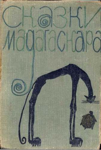 Автор неизвестен - Сказки Мадагаскара скачать бесплатно