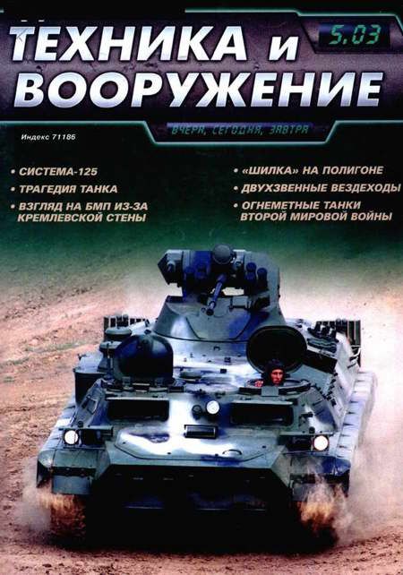 Автор неизвестен - Техника и вооружение 2003 05 скачать бесплатно