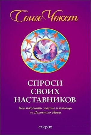 Чокет Соня - Спроси своих наставников скачать бесплатно