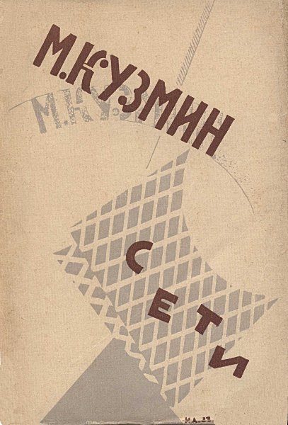 Кузмин Михаил - Сети (Первая книга стихов) (издание 1923 года) скачать бесплатно