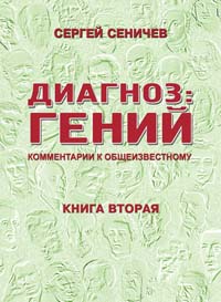 Сеничев Сергей - Диагноз: гений. Комментарии к общеизвестному скачать бесплатно