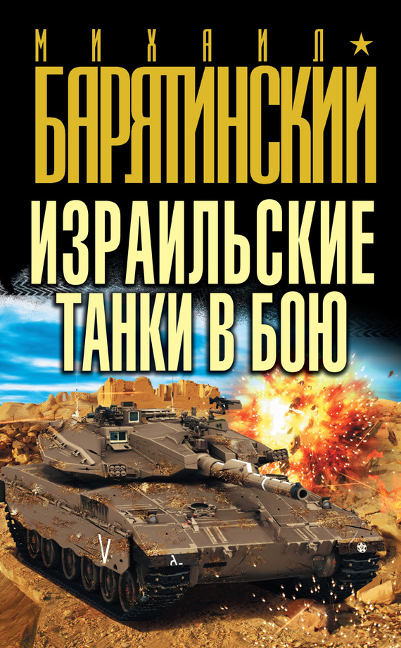 Барятинский Михаил - Израильские танки в бою скачать бесплатно