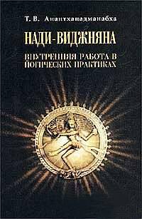 Анантхападманабха Т. - Нади-Виджняна. Внутренняя работа в йогических практиках скачать бесплатно