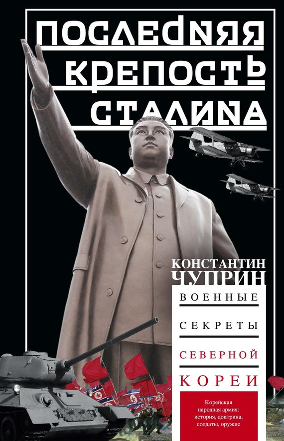 Чуприн Константин - Последняя крепость Сталина. Военные секреты Северной Кореи скачать бесплатно
