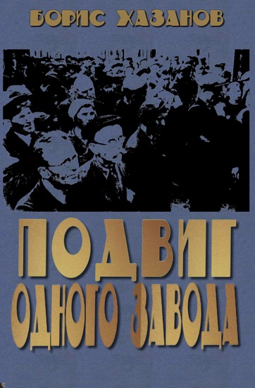 Хазанов Борис - Подвиг одного завода скачать бесплатно