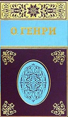 Генри О. - Сказочный принц скачать бесплатно