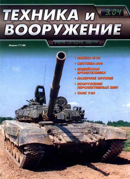 Автор неизвестен - Техника и вооружение 2004 03 скачать бесплатно