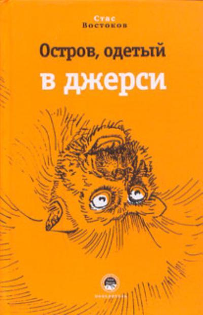 Востоков Станислав - Остров, одетый в джерси скачать бесплатно