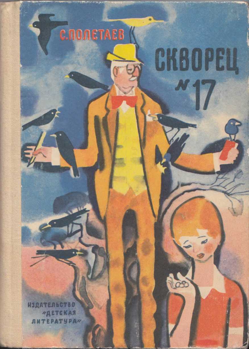 Миримский Самуил - Скворец №17 (рассказы) скачать бесплатно