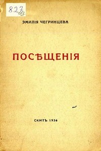 Чегринцева Эмилия - Посещения. Стихи. 1929-1936 скачать бесплатно