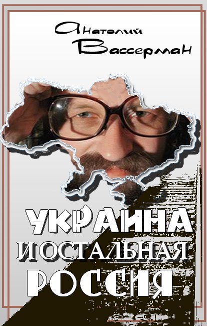 Вассерман Анатолий - Украина и остальная Россия скачать бесплатно