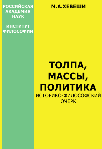 Хевеши Мария - Толпа, массы, политика скачать бесплатно