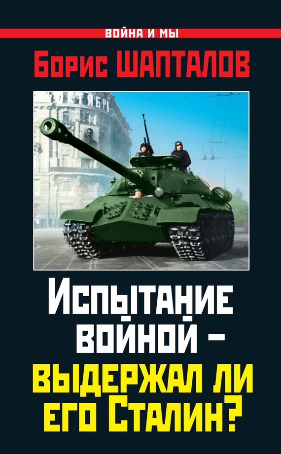 Шапталов Борис - Испытание войной – выдержал ли его Сталин? скачать бесплатно